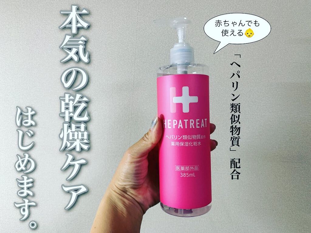 ヘパトリート 薬用保湿化粧水/ゼトックスタイル/化粧水を使ったクチコミ(1枚目)