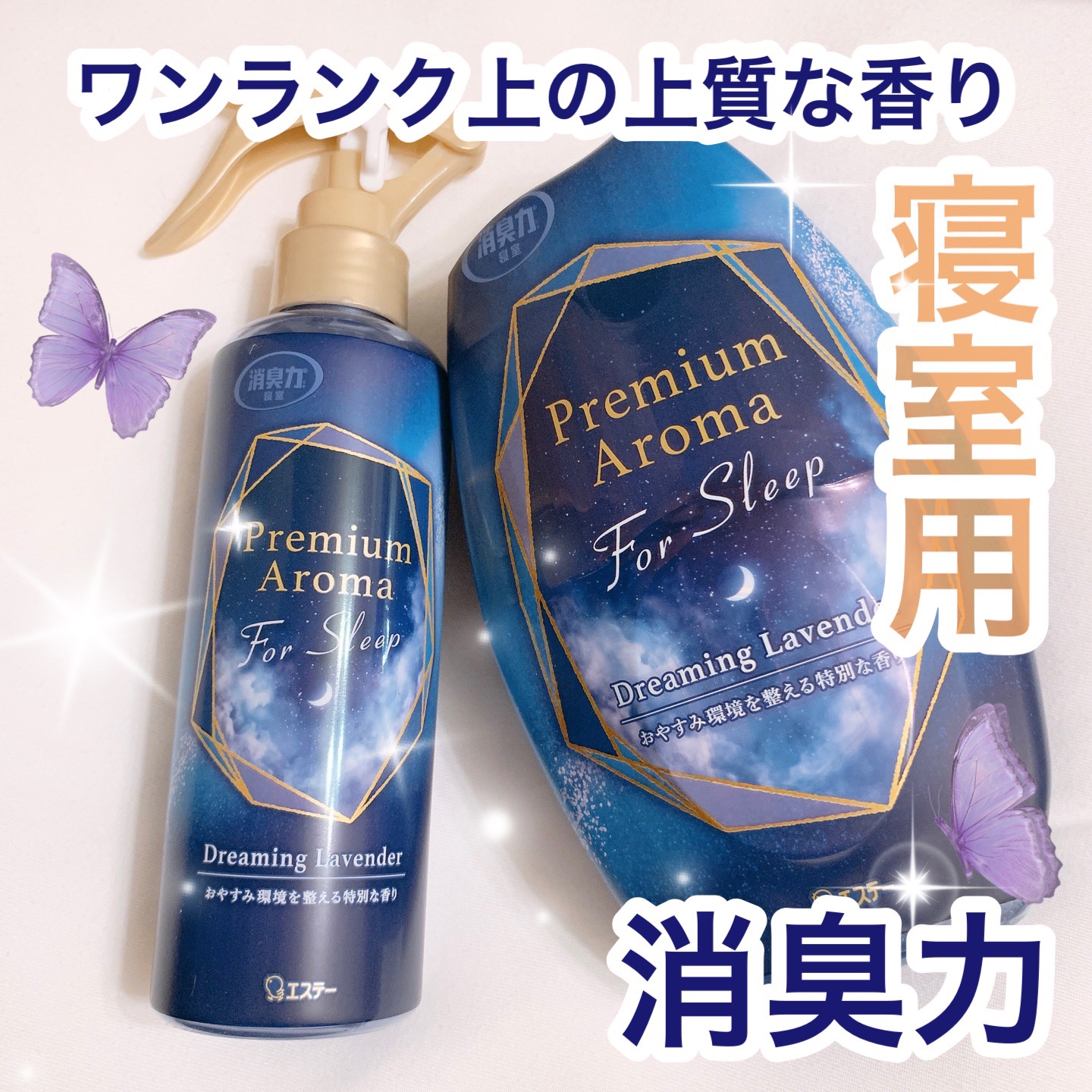 消臭力 Premium Aroma For Sleep 寝室用 ミスト ドリーミングラベンダー/エステー/ルームフレグランスを使ったクチコミ（1枚目）