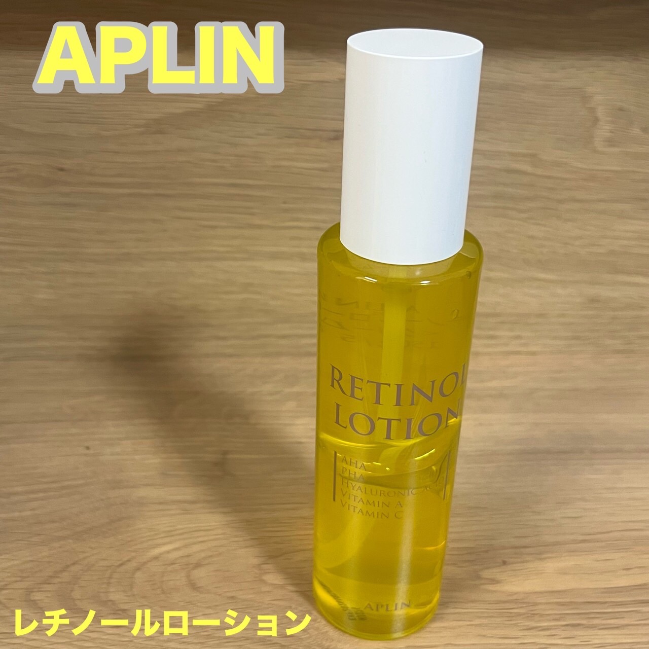 レチノールローション/APLIN/化粧水を使ったクチコミ（1枚目）