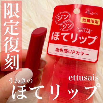 エテュセ リップエッセンス ホット/ettusais/リップ美容液を使ったクチコミ(1枚目)