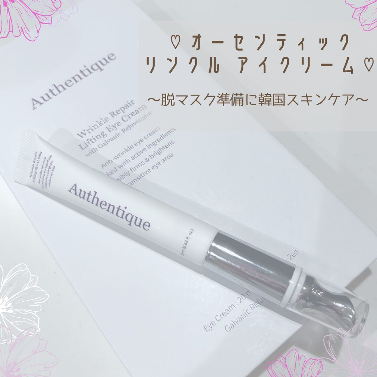 AUTHENTIC A.T.Q リンクル アイクリーム/AUTHENTIC/アイケア・アイクリームを使ったクチコミ(1枚目)