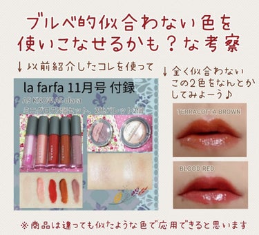 la farfa la farfa 2019年11月号のクチコミ「#ブルベ の苦手な色。
#テラコッタ と黄色みレッドをどうにかならんか🤔
といろいろやってみま.....」（1枚目）