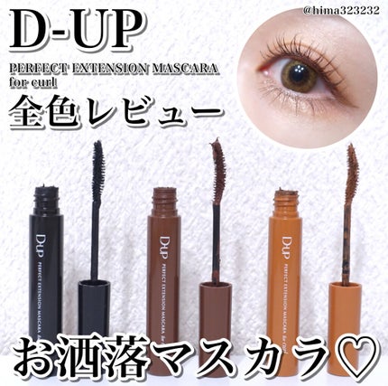 パーフェクトエクステンション マスカラ for カール/D-UP/マスカラを使ったクチコミ(1枚目)