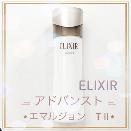 エリクシール アドバンスト エマルジョン TII/エリクシール/乳液を使ったクチコミ(1枚目)