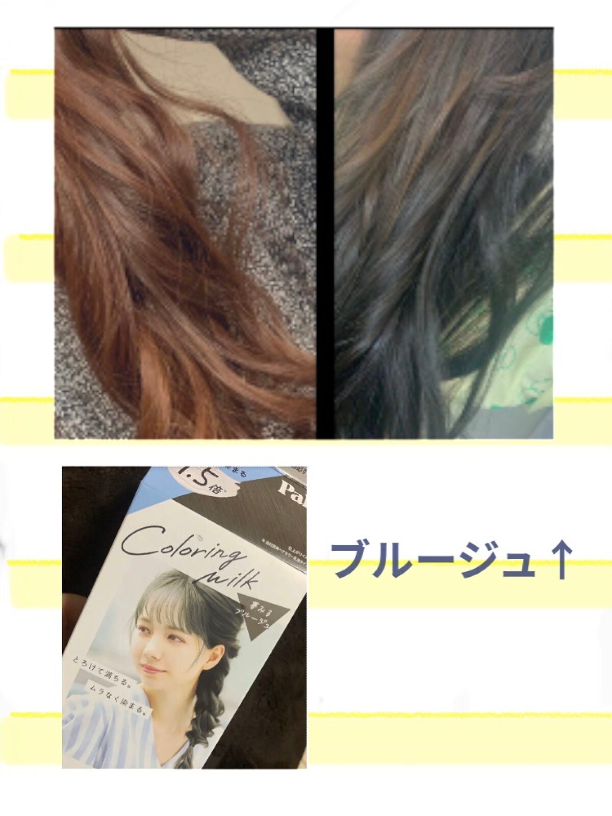 カラーリングミルク【旧】/パルティ/ヘアカラーを使ったクチコミ(1枚目)