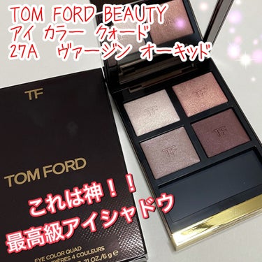 アイ カラー クォード/TOM FORD BEAUTY/アイシャドウパレットを使ったクチコミ（1枚目）