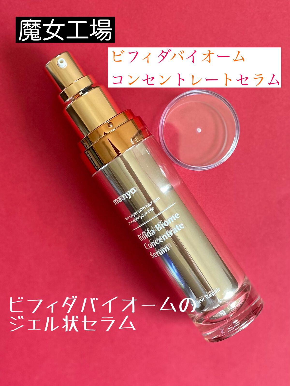 ビフィダバイオーム コンセントレート セラム/manyo/美容液を使ったクチコミ（1枚目）