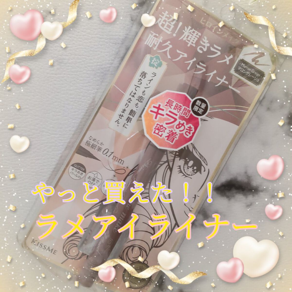 プライムリキッドアイライナー リッチジュエル 05 マロングレージュ/ヒロインメイク/リキッドアイライナーを使ったクチコミ（1枚目）