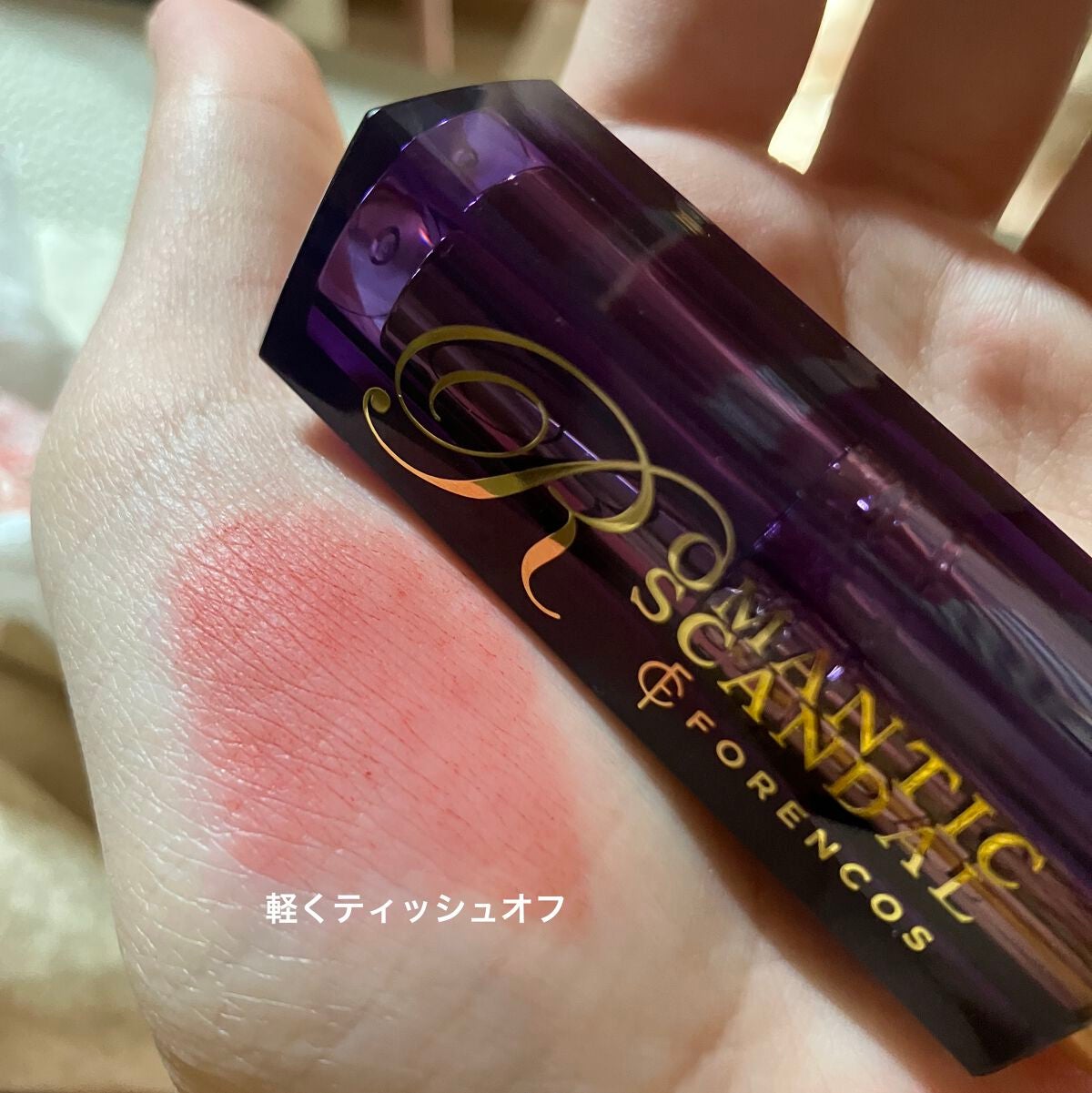 ロマンチック スキャンダル リップスティック /フォレンコス/口紅を使ったクチコミ(5枚目)