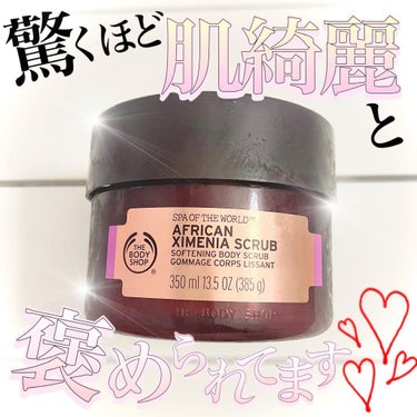 アフリカン ソフトニングボディスクラブ/THE BODY SHOP/ボディスクラブを使ったクチコミ（1枚目）