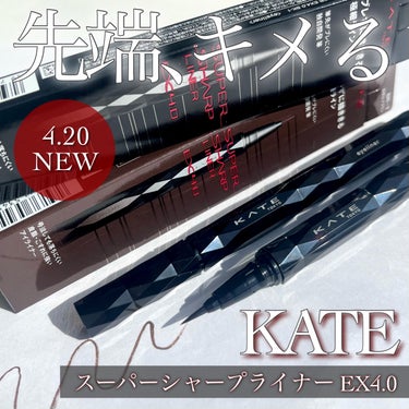 【筆先自由自在！極細アイライナーかリニューアル❣️KATE スーパーシャープライナーEX4.0】

こちらはKATE様よりいただきました。4/20にリニューアルするスーパーシャープライナーEX4.0！

♡ ••┈┈┈•• ♡
KATE
スーパーシャープライナーEX4.0
BK-1 漆黒ブラック
BR-1 自然なブラウン
各税込1430円
♡ ••┈┈┈•• ♡

本当に描きやすくて何年も愛用しているアイライナー。メイク初心者の頃からほぼ毎日お世話になっております🥺💓

そんな描きやすすぎるアイライナーがパワーアップして更に描きやすくなるとのこと❤️‍🔥今回は2色いただいたのでそれぞれレビューしていきます！

リニューアル後のポイント①
とにかく描きやすい筆！筆の長さが少し短くなり、より安定して細いラインが引けるように。筆先が短い方が手のブレが反映されにくく、確かに安定して描けます✒️
筆もコシがあり、程よい弾力で描きやすい🙆‍♀️

ポイント②
落ちにくさが更に🆙
リニューアル前から全然崩れなかったのですが、なんと更に落ちにくくなったそう！ウォータープルーフ、皮脂プルーフに加えてなんとお湯落ち。なんて贅沢な🥺ちなみに目薬をさしても全然大丈夫でした！

ポイント③
ホルダーもパワーアップ！ダイヤカットで指にフィットしてとにかく握りやすいです。テーブルに無造作に置いても転がらない☺️
そしてなんと、レフィルを付け替えることでダブルエンド仕様にもなるそう！黒とブラウン、もしくは暗めの色と淡い色でダブルエンドにしたら絶対便利ですよね🥺💓レフィル買います。

ポイント④
カラバリも更に豊富に！定番のブラック、ブラウンに加えてグレージュやウォームブラウンなどの淡色も。ネット限定でオレンジ系やバーガンディ系もあるそうです🫶


今回私がいただいたのは漆黒のBK-1とナチュラルなBR-1。BK-1は目元をくっきり際立たせた仕上がりに。BR-1は少し明るめのブラウンで淡めのアイシャドウを使った時などにもおすすめ。

実際に描いてみました。直線、曲線、太線、細線、自由自在です🙆‍♀️狙ったところにピンポイントで描けるので失敗知らず。跳ね上げラインもおまかせあれ。
本当に描きやすいので、メイク初心者の方にもぜひオススメしたいです🥺💖


私が出会った中で一番好きなアイライナー。更に描きやすく使いやすくなっていて、これからも愛用しようと心に誓いました🤤💗アイラインが何となく上手くいかないなという方、更に描きやすいアイライナーを求めている方、ぜひ！！！
2024年4月20日発売です！

#モニター企画_KATEスーパーシャープライナー #KATE #ケイト #スーパーシャープライナー #アイライナー  #リキッドアイライナー#アイライン  #アイライナーリキッド #アイライナー_初心者 #アイライナー_落ちない #初心者メイク #メイク初心者 #新作コスメ #新作コスメ2024 
 #褒められメイクテク の画像 その0