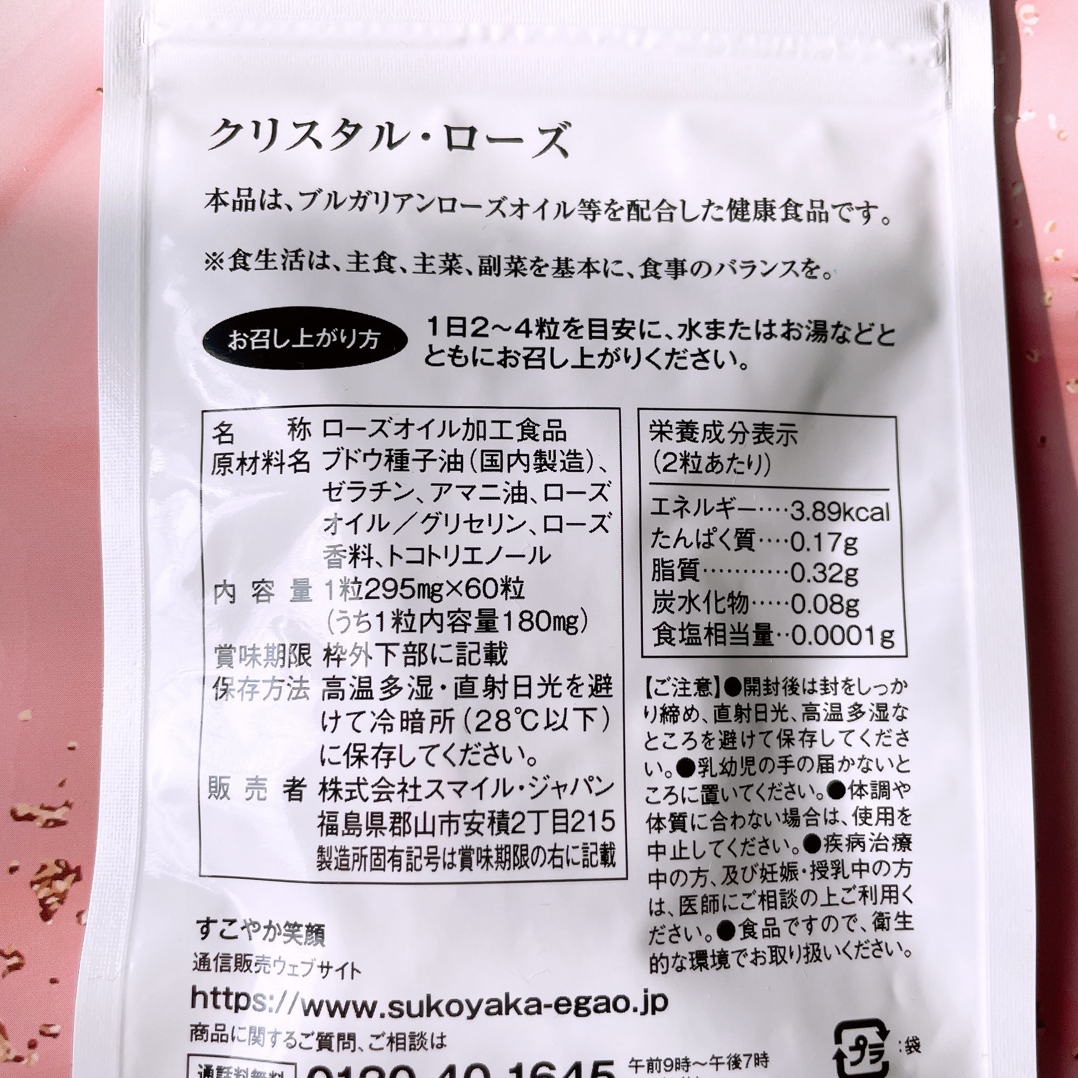 クリスタル･ローズ/すこやか笑顔/美容サプリメントを使ったクチコミ（3枚目）