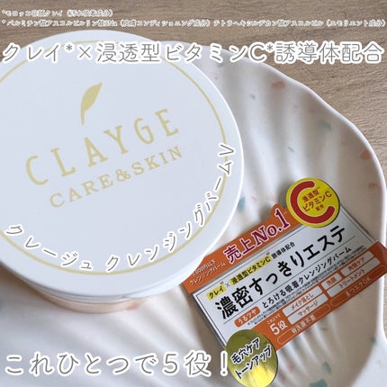 クレンジングバームV/CLAYGE/クレンジングバームを使ったクチコミ(1枚目)