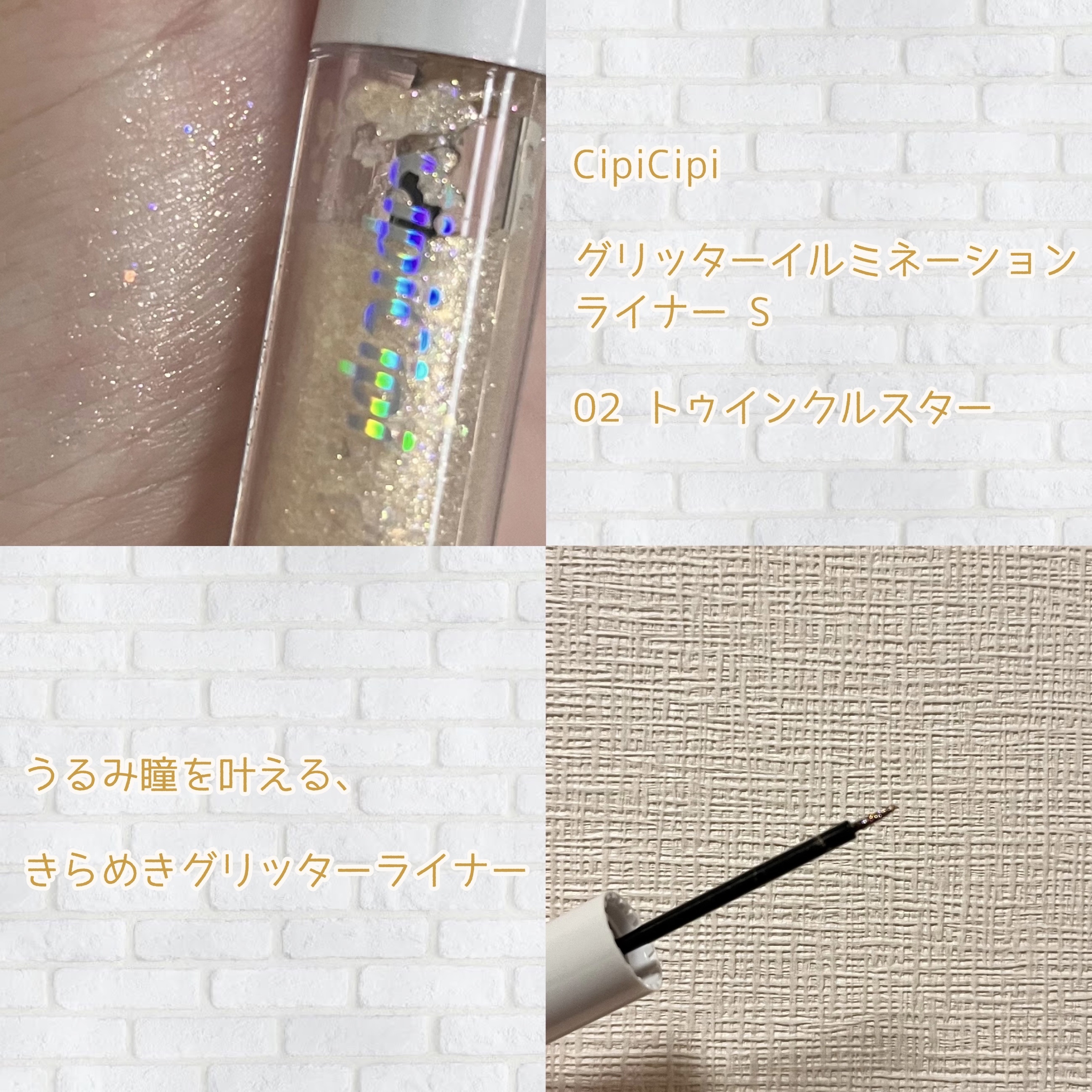シピシピ グリッター イルミネーションライナー S 02 トゥインクルスター/CipiCipi/リキッドアイライナーを使ったクチコミ（2枚目）