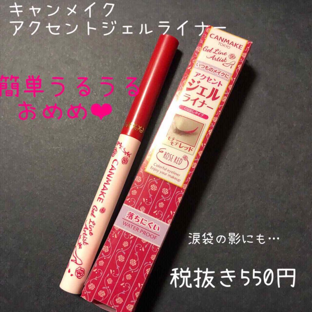 ジェルラインアーティスト/キャンメイク/ジェルアイライナーを使ったクチコミ（1枚目）