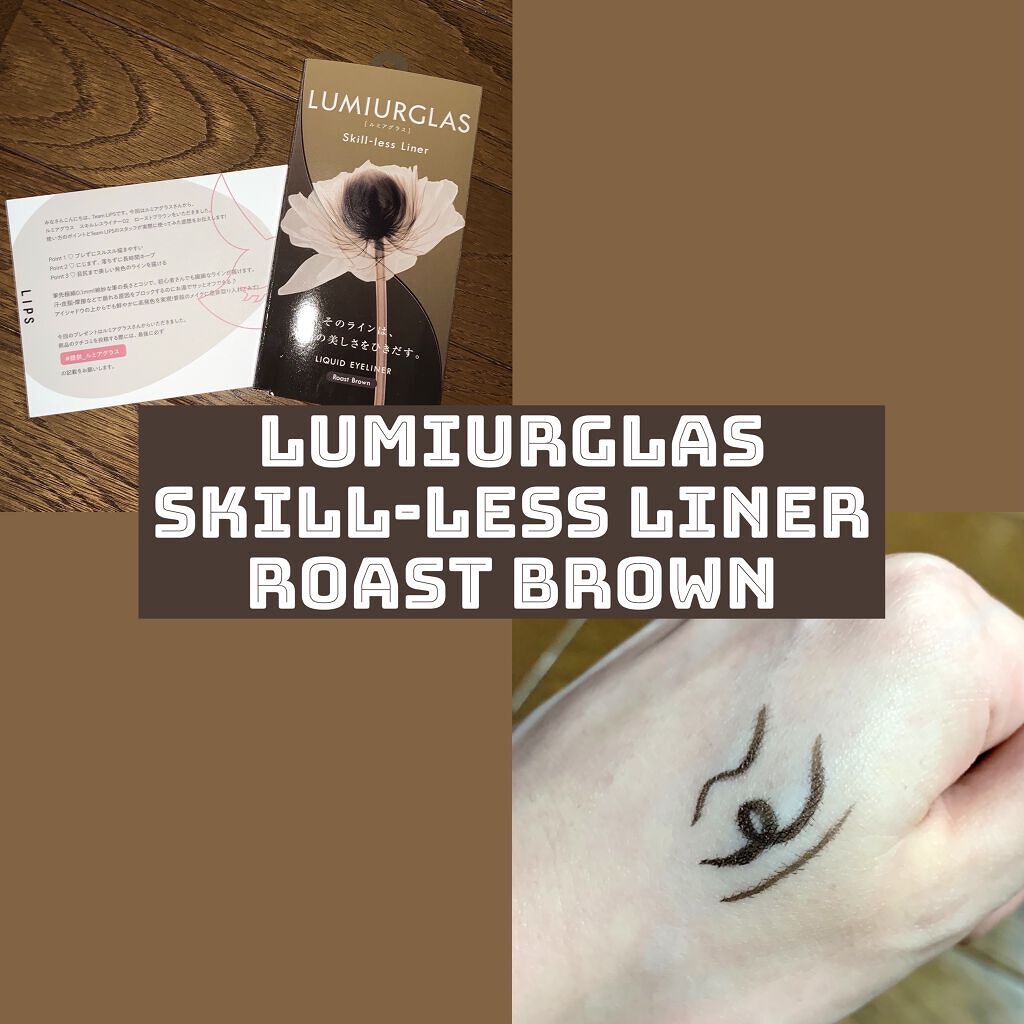 - LUMIURGLAS Skill-less Liner ローストブラウン (02) -

初めて当選しました✨嬉しい！

黒のアイライナーがなんとなくきつい感じがして苦手なので、この色味めっちゃ好き！そして描きやすい！
(写真3枚目)結