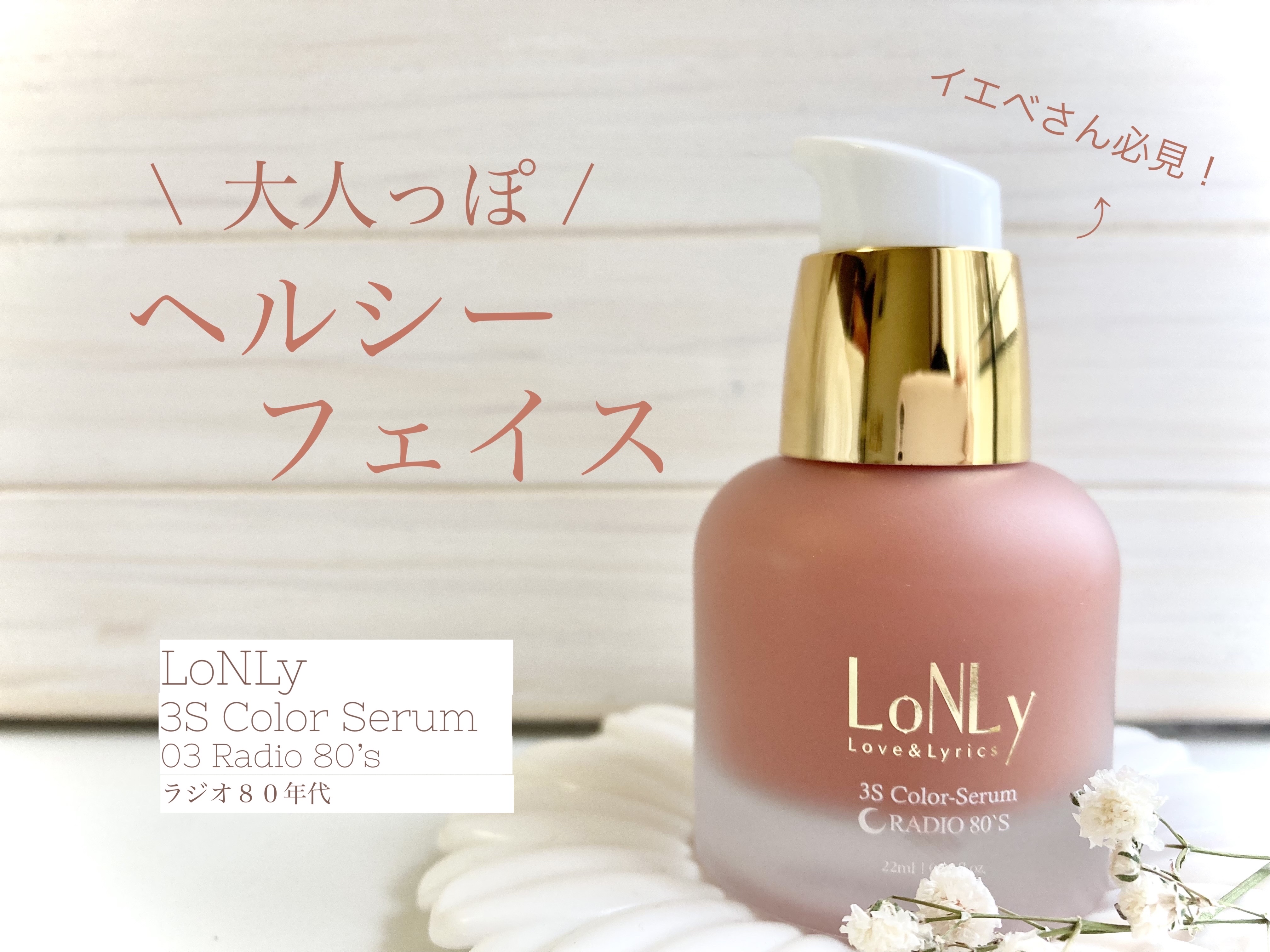 3S カラーセラム 03 Radio 80’s /LoNLy /リキッドチークを使ったクチコミ（1枚目）