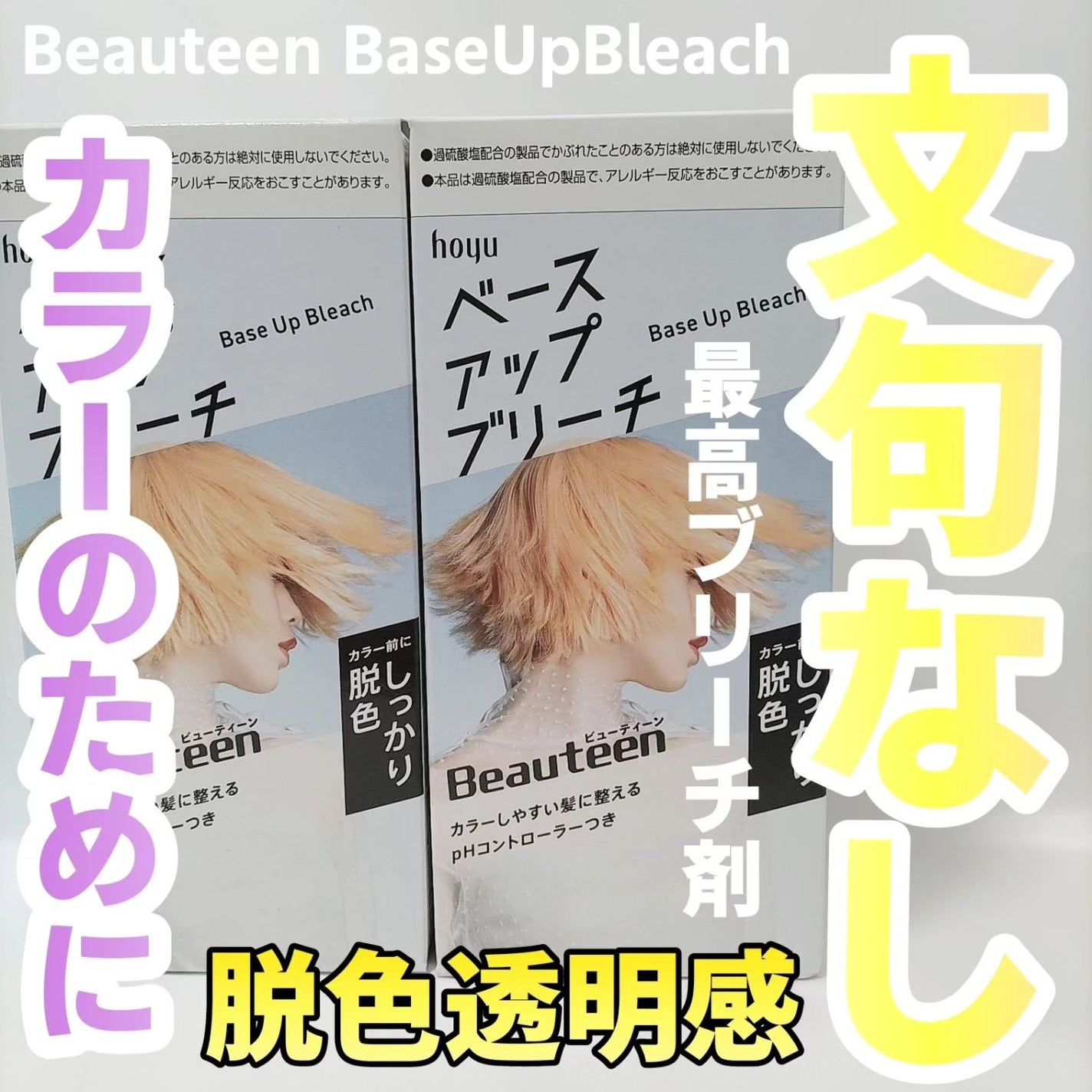 ベースアップブリーチ/ビューティーン/ブリーチ剤を使ったクチコミ(1枚目)