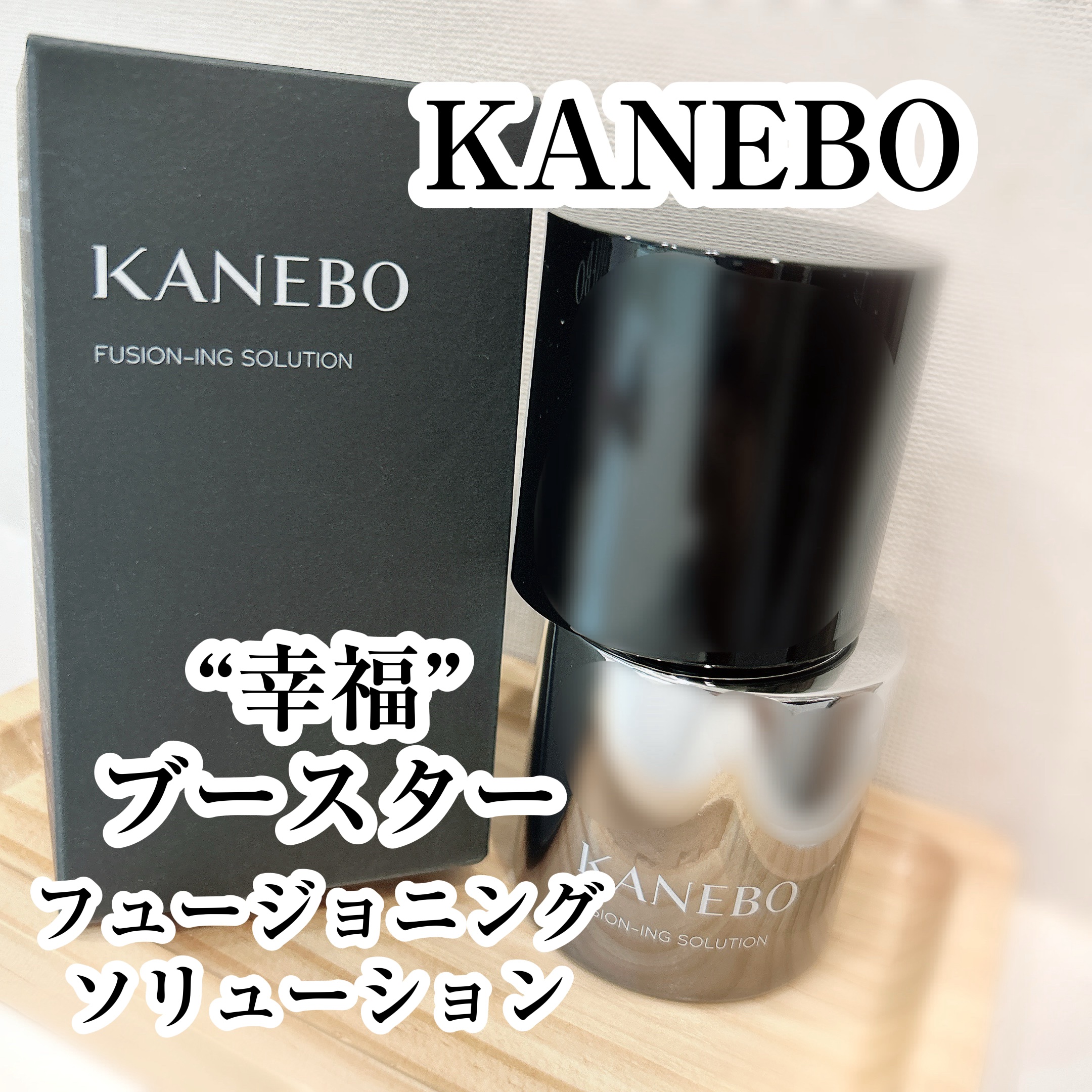 カネボウ フュージョニング ソリューション/KANEBO/美容液を使ったクチコミ（1枚目）