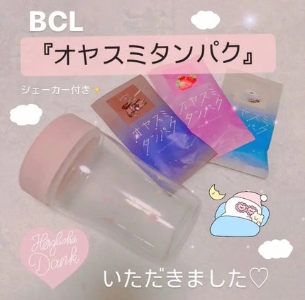 オヤスミタンパク シェーカーアソートセット/オヤスミタンパク/その他キットセットを使ったクチコミ(1枚目)