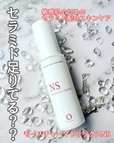 モイスチャーマトリックスNS 30ml/シェルシュール/美容液を使ったクチコミ（1枚目）