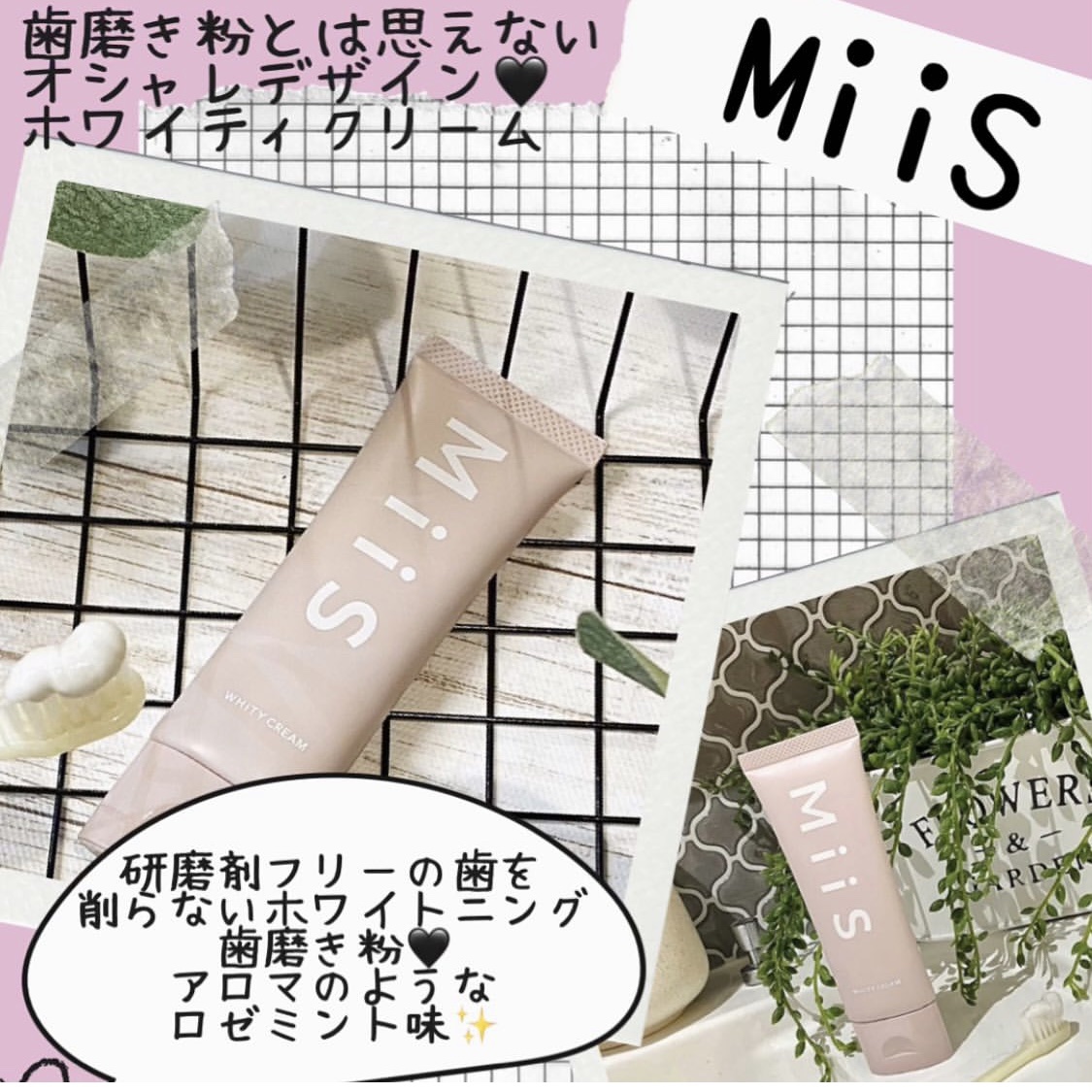 ホワイティクリーム/MiiS/歯磨き粉を使ったクチコミ（1枚目）