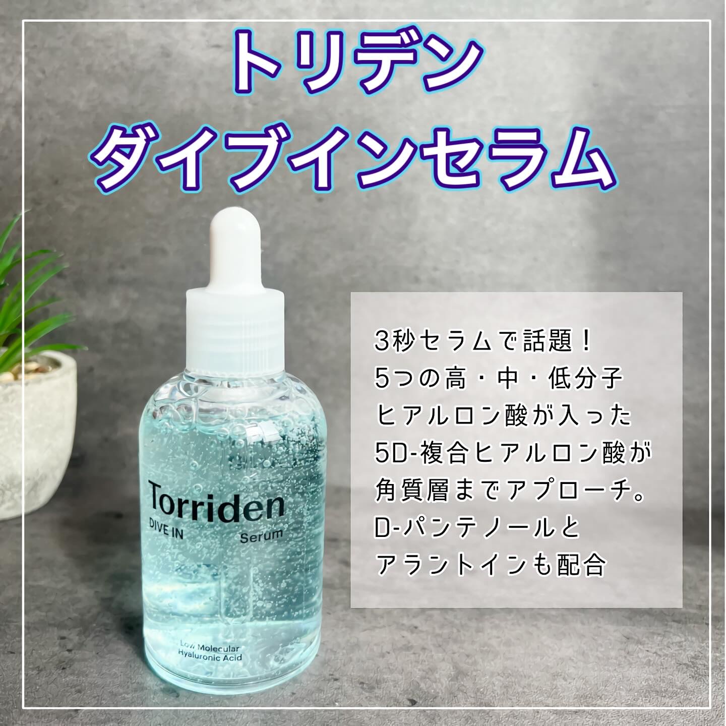 ダイブイン セラム/Torriden/美容液を使ったクチコミ（2枚目）