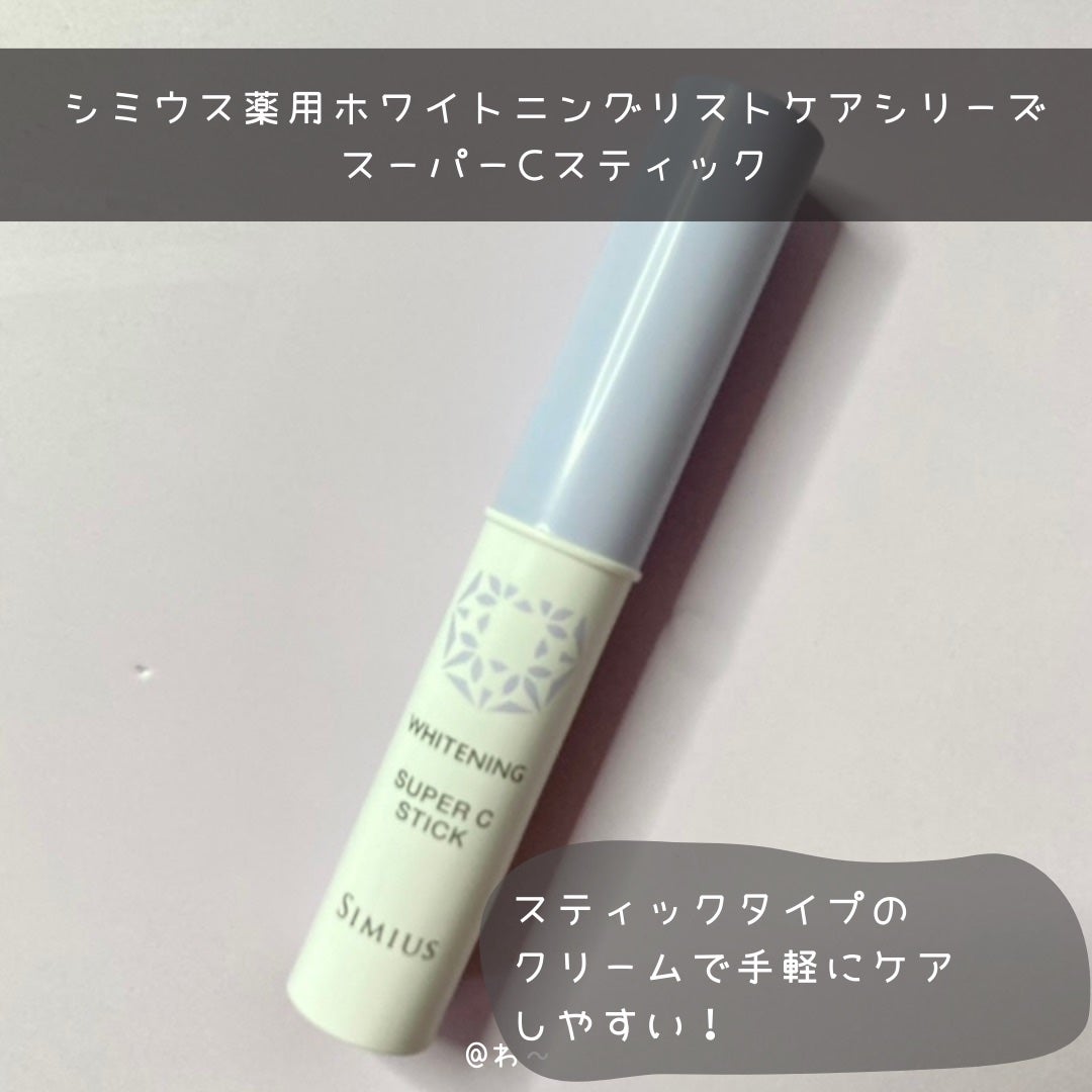薬用ホワイトニングリフトケアスーパーCスティック/シミウス/その他スキンケアを使ったクチコミ(3枚目)