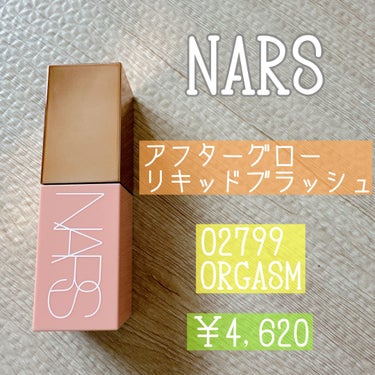  アフターグロー　リキッドブラッシュ/NARS/ジェル・クリームチークを使ったクチコミ（1枚目）