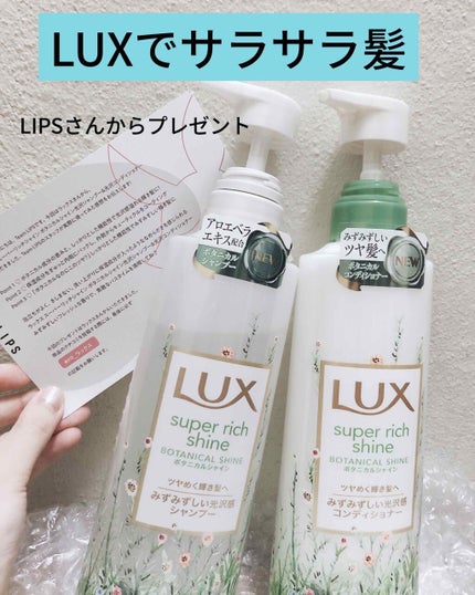スーパーリッチシャイン ボタニカルシャイン 光沢シャンプー /光沢コンディショナー/LUX/市販シャンプーを使ったクチコミ(1枚目)