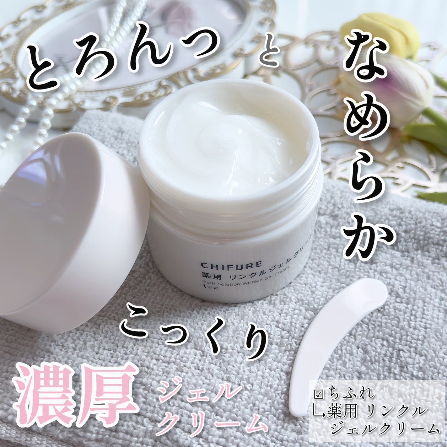 薬用 リンクルジェルクリーム/ちふれ/オールインワン化粧品を使ったクチコミ(1枚目)