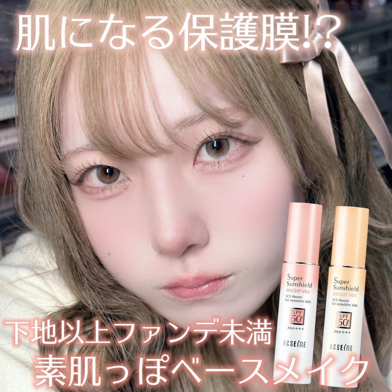 スーパーサンシールド ブライトヴェール/ACSEINE/化粧下地を使ったクチコミ(1枚目)