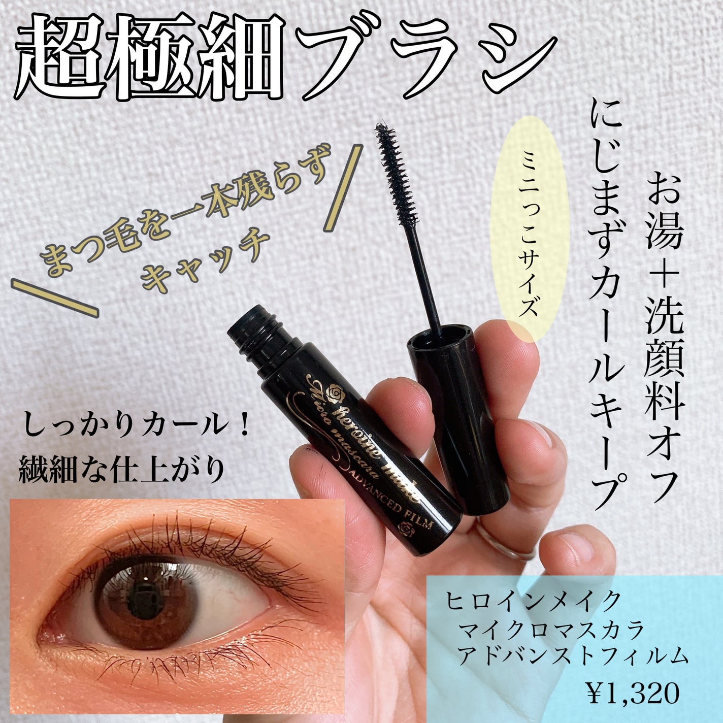 マイクロマスカラ アドバンストフィルム/ヒロインメイク/マスカラを使ったクチコミ(1枚目)