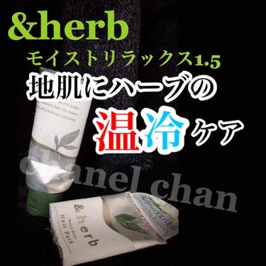 モイストリラックス ヘアパック1.5/＆herb/洗い流すヘアトリートメントを使ったクチコミ（1枚目）