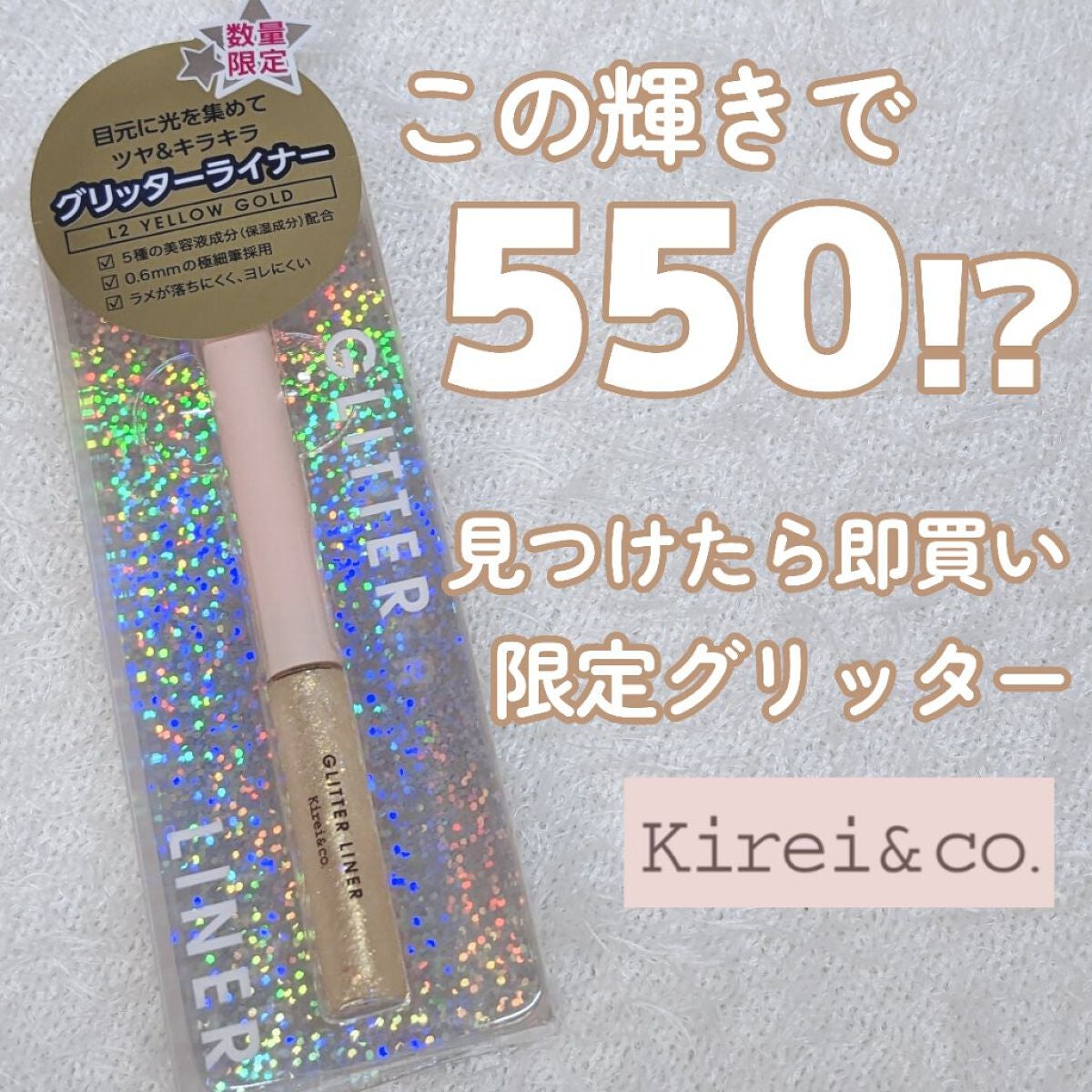 グリッターライナー/Kirei&co./グリッターを使ったクチコミ(1枚目)