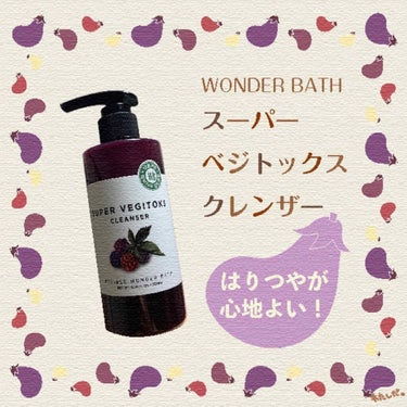 スーパーベジトックスクレンザー/WONDER BATH/クレンジングジェルを使ったクチコミ（1枚目）