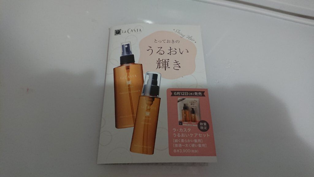 ラ・カスタ アロマエステ ヘアエマルジョンのクチコミ「雑貨屋で入浴剤を買ったら、サンプルをもらいました
いい匂いで少し髪のボリュームが収まりました..」（1枚目）