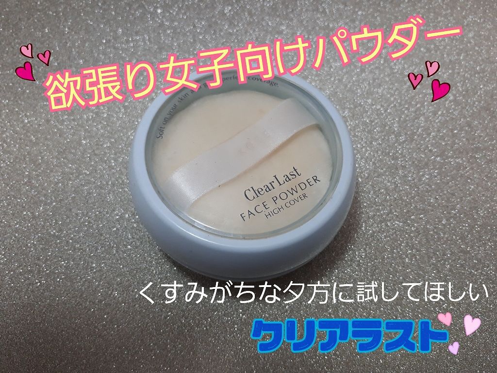 フェイスパウダー ハイカバー ＜キラ肌オークル＞/クリアラスト/プレストパウダーを使ったクチコミ（1枚目）
