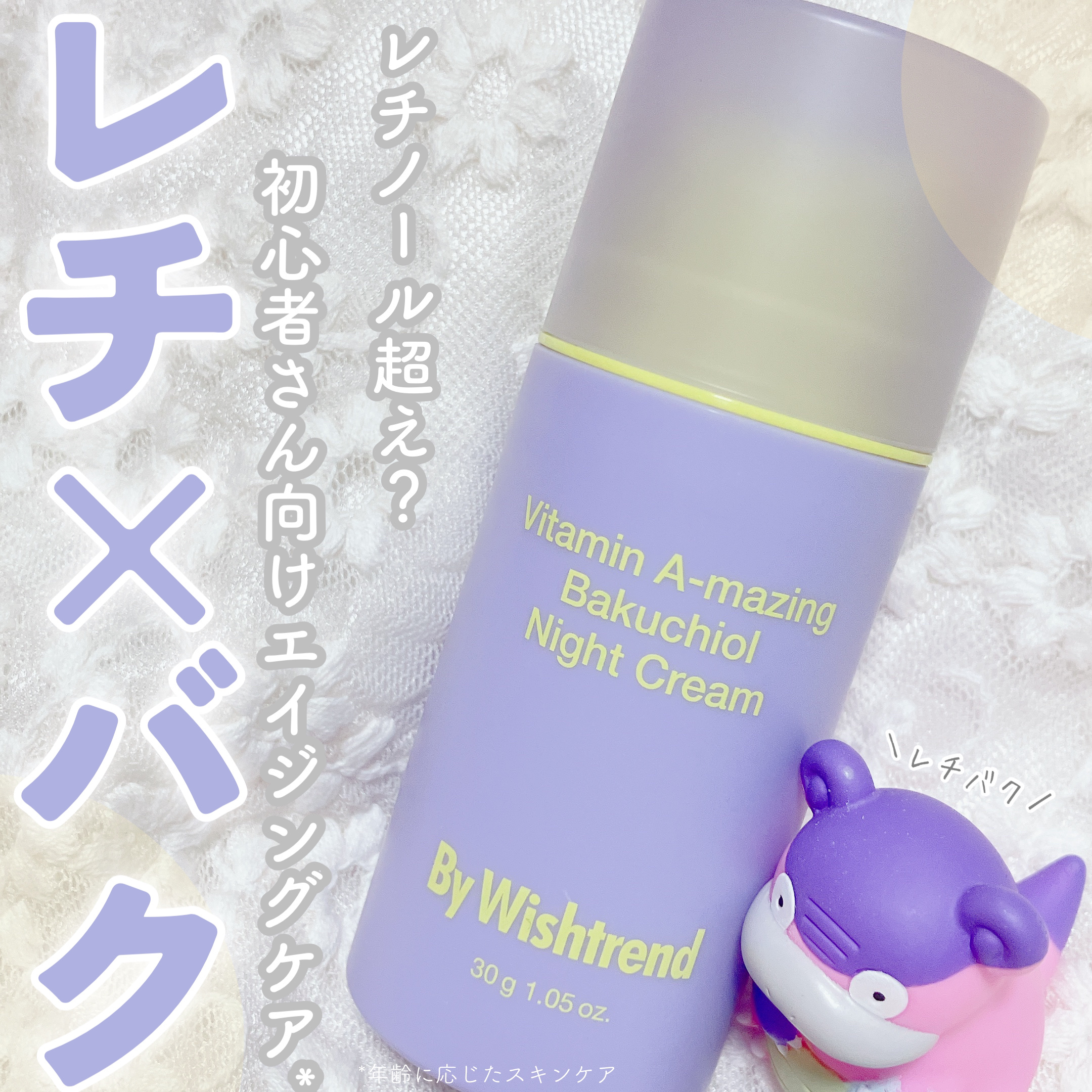 ビタミンA-mazingバクチオールナイトクリーム/By Wishtrend/フェイスクリームを使ったクチコミ（1枚目）