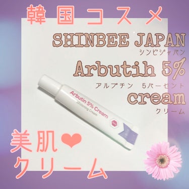 エルツティン アルブチン5%クリームのクチコミ「韓国コスメ❦美肌クリーム
『シンビジャパン アルブチン5%クリーム』

くすんだ肌・シミ・色素.....」（1枚目）