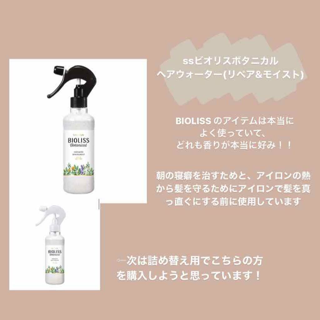 SSビオリス SSビオリス ボタニカル ヘアウォーター (リペア＆モイスト)のクチコミ「５月の使い切りアイテム！！

５月はなんだか使い切ったアイテムが多かったため緊急使い切りアイテ.....」（2枚目）