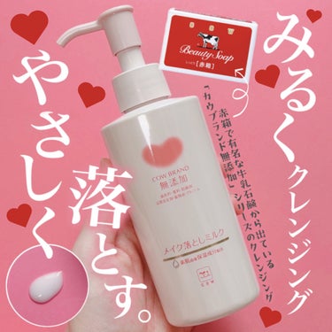 メイク落としミルク 本体 150ml/カウブランド無添加/ミルククレンジングを使ったクチコミ（1枚目）