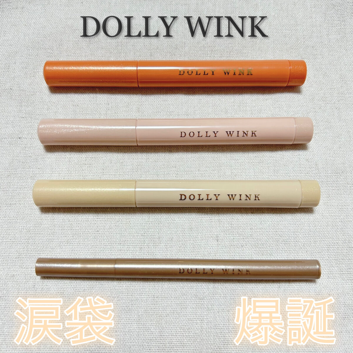 スティックラメシャドウ/ドーリーウインク/スティックアイシャドウを使ったクチコミ（1枚目）