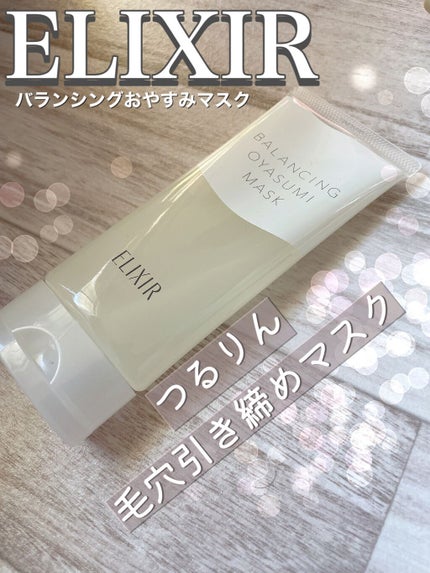 エリクシール ルフレ バランシング おやすみマスク/エリクシール/フェイスクリームを使ったクチコミ(1枚目)