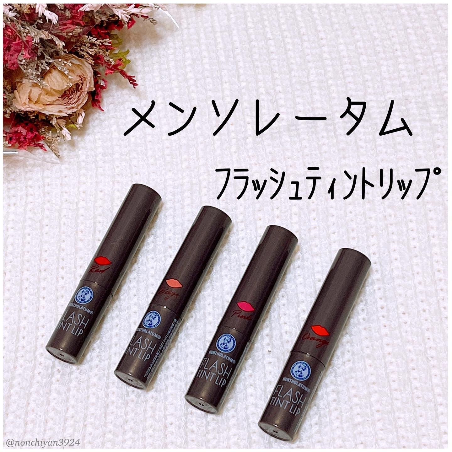 メンソレータム フラッシュティントリップ/メンソレータム/リップティントを使ったクチコミ（1枚目）
