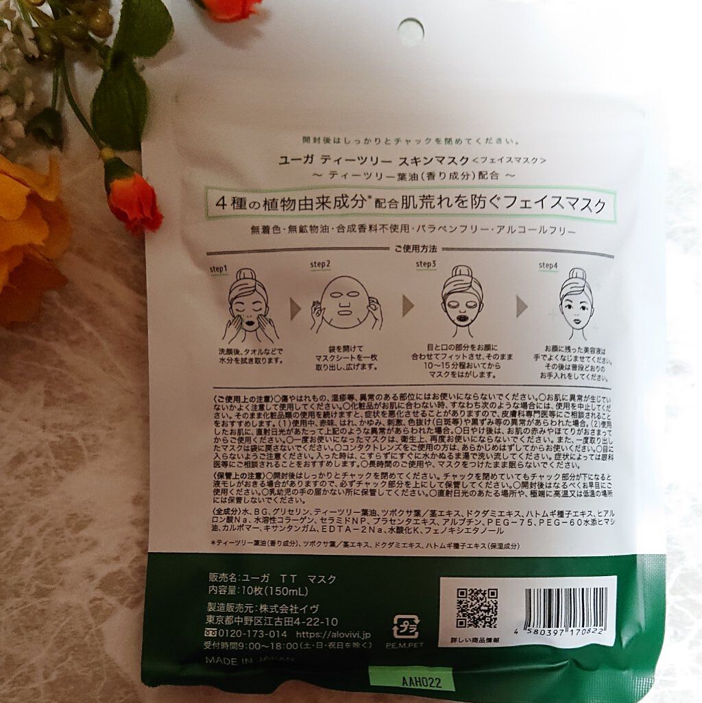 ティーツリースキンマスク/ユーガ/シートマスク・パックを使ったクチコミ（2枚目）