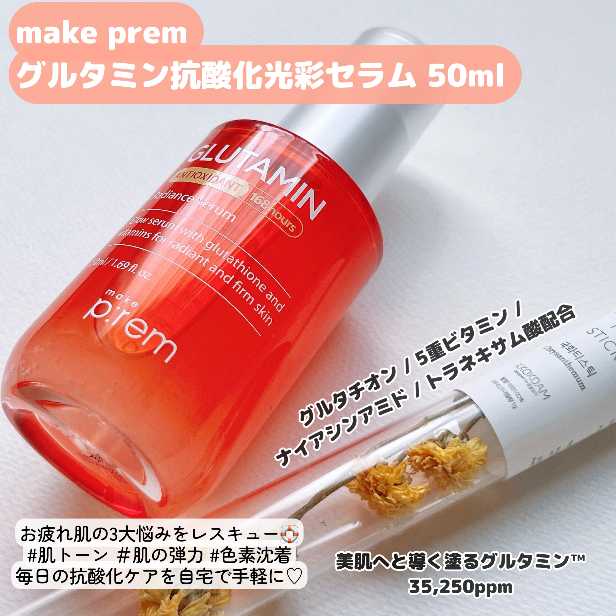 グルタミン抗酸化光彩セラム/make prem/美容液を使ったクチコミ（2枚目）