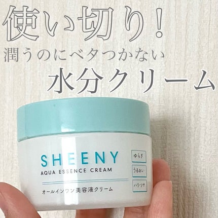 アクアエッセンスクリーム/SHEENY/フェイスクリームを使ったクチコミ(1枚目)