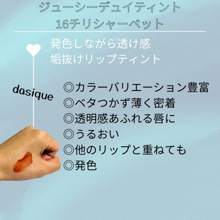 ジューシーデュイティント/dasique/リップティントを使ったクチコミ(2枚目)