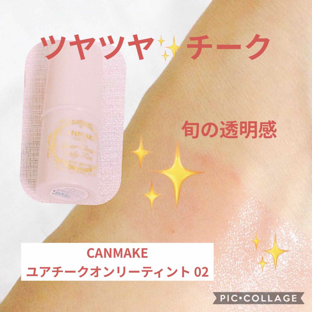 ユアチークオンリーティント/キャンメイク/ジェル・クリームチークを使ったクチコミ（1枚目）